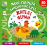 Моя перша енциклопедія. Жителі ферми – Сіліч С. О.