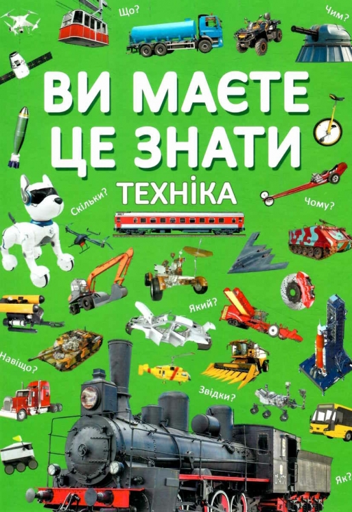 Ви маєте це знати. Техніка (Укр) Кристал Бук (9786175473757) (492493)