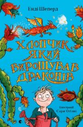 Хлопчик, який вирощував драконів – Енді Шепард (Укр) ВСЛ (9789666799664) (542493)