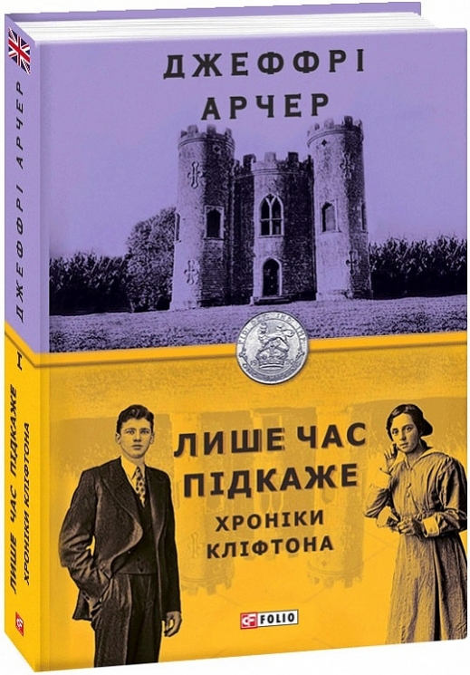 Лише час підкаже. Хроніки Кліфтона І. Джеффрі Арчер (Укр) Фоліо (9789660389915) (502593)