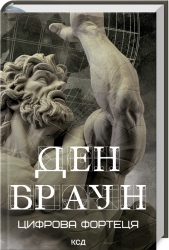 Цифрова фортеця. Ден Браун (Укр) КСД (9786171506206) (512593)