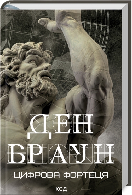 Цифрова фортеця. Ден Браун (Укр) КСД (9786171506206) (512593)