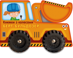Берт-бульдозер. Книжки з колесами