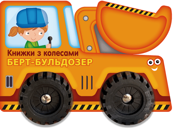 Берт-бульдозер. Книжки з колесами