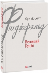Великий Гетсбі. Френсіс Скотт Фіцджеральд (Укр) Фоліо (9789660374621) (502693)