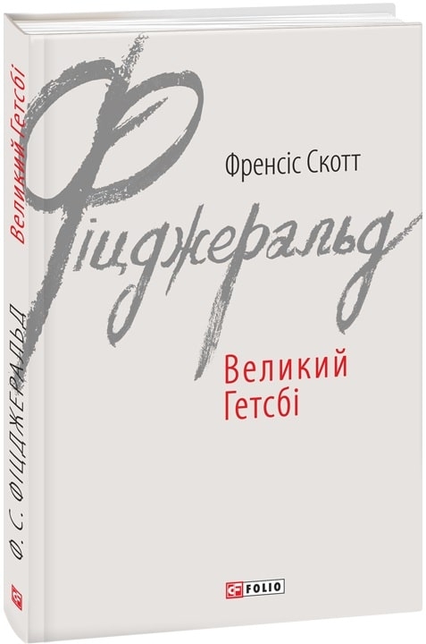 Великий Гетсбі. Френсіс Скотт Фіцджеральд (Укр) Фоліо (9789660374621) (502693)