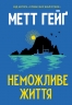 Неможливе життя – Метт Гейґ