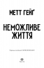 Неможливе життя – Метт Гейґ