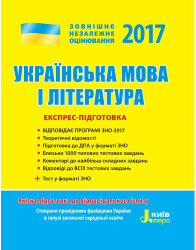 ЗНО 2017: Експрес-підготовка Українська мова і література Літера Л0719У (9789661786935) (262793)