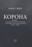 Корона. Книга 1: Єлизавета II, Вінстон Черчилль. Становлення молодої королеви (1947–1955) Роберт Лейсі (Укр) Фоліо (9789660396630) (502793)