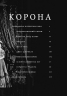 Корона. Книга 1: Єлизавета II, Вінстон Черчилль. Становлення молодої королеви (1947–1955) Роберт Лейсі (Укр) Фоліо (9789660396630) (502793)