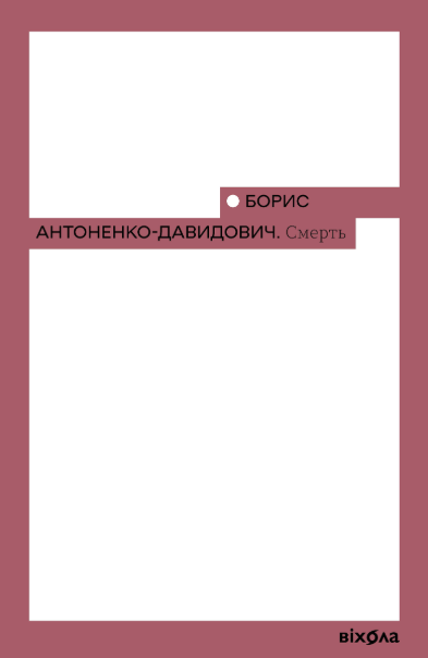 Смерть – Борис Антоненко-Давидович (Укр) Віхола (9786178517700) (562793)