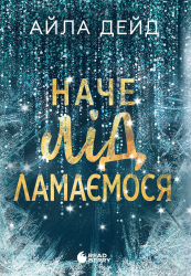 Наче лід ламаємося. Зимові мрії. Книга 3 – Айла Дейд
