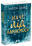 Наче лід ламаємося. Зимові мрії. Книга 3 – Айла Дейд