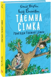 Таємна сімка. Пригоди Таємної сімки. Книга 2 – Інід Блайтон (Укр) Фоліо (9789660397866) (502893)