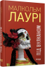E-BOOK. Під вулканом – Малкольм Лaурі