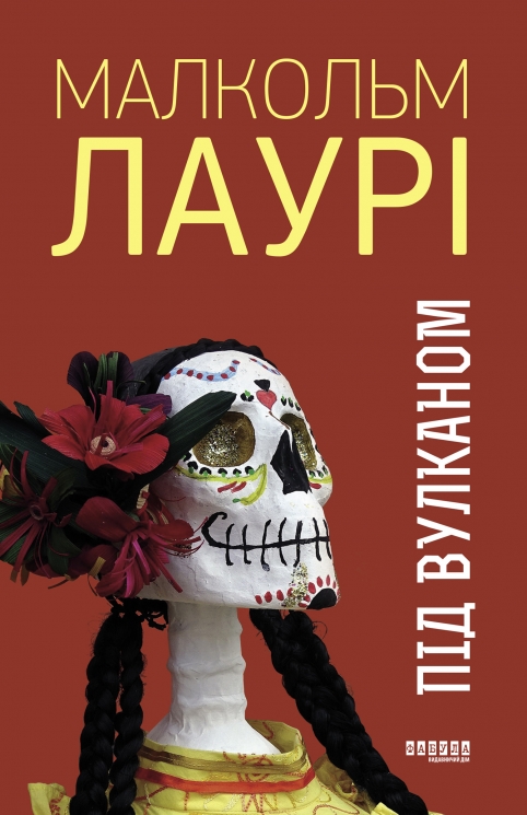 E-BOOK. Під вулканом – Малкольм Лaурі