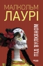 E-BOOK. Під вулканом – Малкольм Лaурі