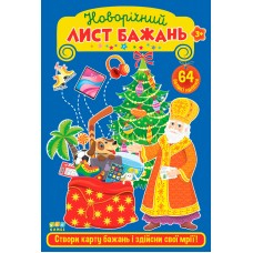 Новорічний лист бажань. Блакитний (Укр) Ула (9786177576807) (443093)