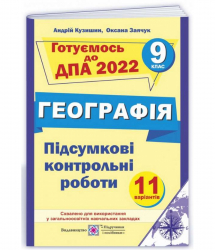 ДПА 2022 Географія 9 клас. Підсумкові контрольні роботи. Кузишин, Заячук (Укр) ПіП (9789660731981) (473093)