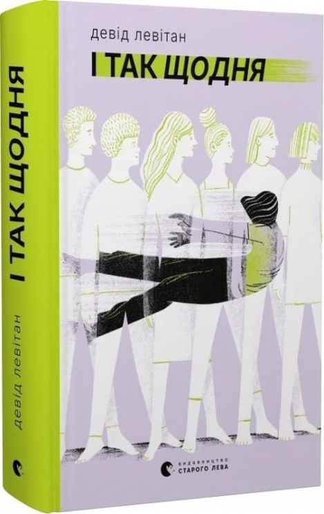 І так щодня – Девід Левітан (Укр) ВСЛ (9789664484623) (553093)