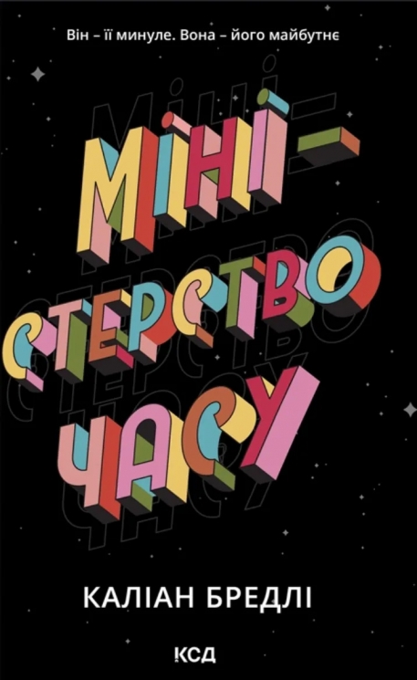 Міністерство часу – Каліан Бредлі (Укр) КСД (9786171514027) (553193)