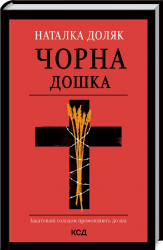 Чорна дошка. Доляк Н. (Укр) КСД (9786171290846) (483493)