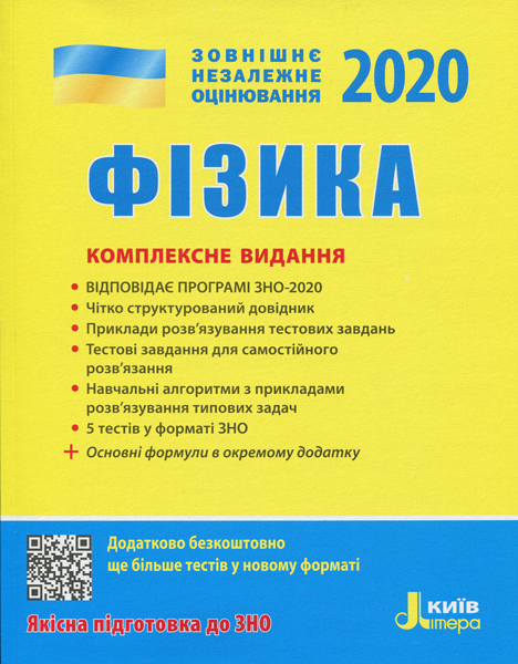 ЗНО 2020 Фізика Комплексне видання (Укр) Літера Л1049У (9789669450494) (313693)