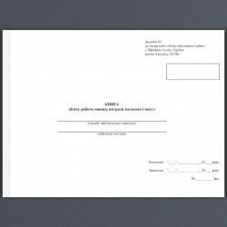 Книга обліку роботи машин, витрати пального і масел. Додаток 82 до наказу №440 МОУ. А4 формат. 200 сторінок, м'яка обкладинка. (Нове) Зірка (523893)