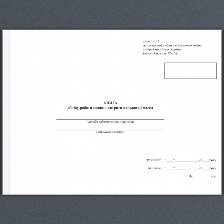 Книга обліку роботи машин, витрати пального і масел. Додаток 82 до наказу №440 МОУ. А4 формат. 200 сторінок, м'яка обкладинка. (Нове) Зірка (523893)