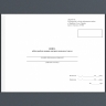 Книга обліку роботи машин, витрати пального і масел. Додаток 82 до наказу №440 МОУ. А4 формат. 200 сторінок, м'яка обкладинка. (Нове) Зірка (523893)