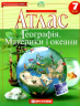 Атлас. Географія. Материки і океани. 7 клас (Укр) Картографія (9789669463050) (434393)