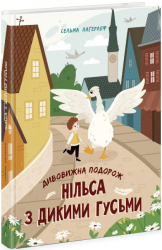 Дивовижна подорож Нільса з дикими гусьми. Золота колекція – Сельма Лаґерлеф (Укр) Ранок (9786170976314) (484393)