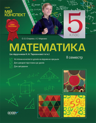 Мій конспект Математика 5 клас 2 семестр (за підручником Н. А. Тарасенкова, І. М.Богатирьова, О. П. Бочко) ПММ6 Основа (9786170019875) (134593)