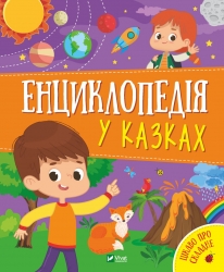 Енциклопедія у казках. Пилипенко О., Воронкова Я. (Укр) Vivat (9789669829511) (494593)