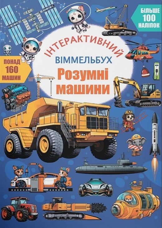 Розумні машини. Інтерактивний віммельбух (Укр) Кристал Бук (9786175475003) (544593)