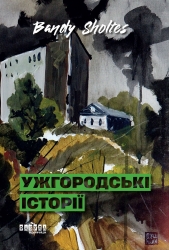 E-BOOK. Ужгородські історії – Bandy Sholtes