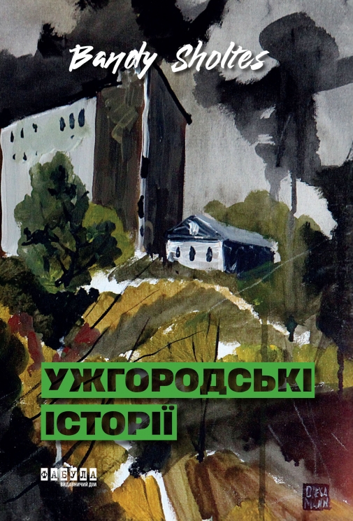 E-BOOK. Ужгородські історії – Bandy Sholtes