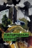 E-BOOK. Ужгородські історії – Bandy Sholtes