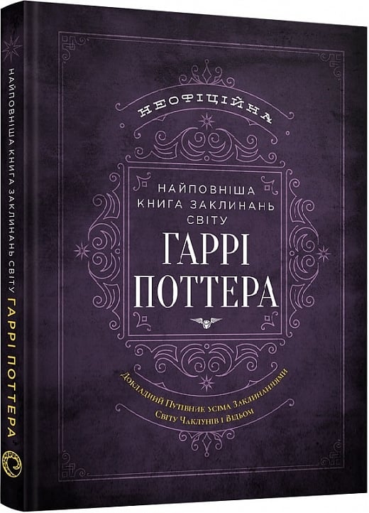Найповніша Книга заклинань світу Гаррі Поттера. Неофіційне видання – MuggleNet (Укр) Mal'opus (9786177756971) (524793)
