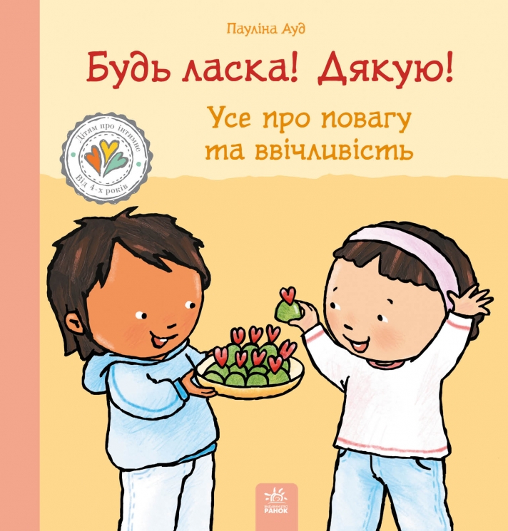 Будь ласка! Дякую! Усе про повагу та ввічливість. Дітям про інтимне – Пауліна Ауд