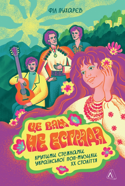 Це вам не естрада. Крутими стежками української поп-музики XX століття. Філ Пухарєв (Укр) Лабораторія (9786178367923) (524893)