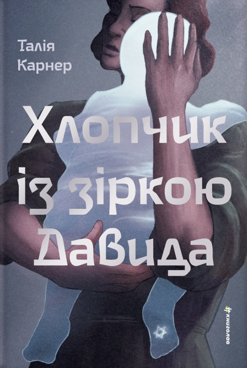 Хлопчик із зіркою Давида – Талія Карнер (Укр) Книголав (9786178439934) (564893)