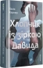 Хлопчик із зіркою Давида – Талія Карнер (Укр) Книголав (9786178439934) (564893)