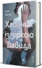 Хлопчик із зіркою Давида – Талія Карнер (Укр) Книголав (9786178439934) (564893)