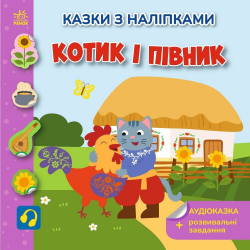 Котик і півник. Українські казки з наліпками