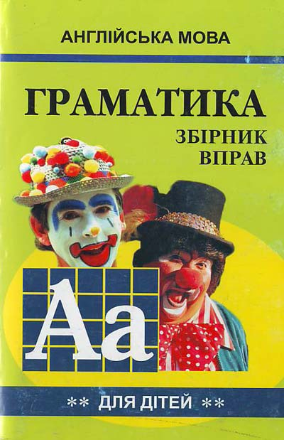 Збірник вправ. Англійська мова. Граматика для дітей (Укр/Англ) Арій (9789664980835) (454993)