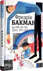 Що мій син має знати про світ. Фредрік Бакман (Укр) Книголав (9786178286187) (505193)