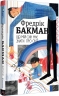Що мій син має знати про світ. Фредрік Бакман (Укр) Книголав (9786178286187) (505193)