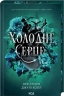 Холодне серце. Прокляті фейрі. Книга 1 – Лея Стоун, Джулі Холл (Укр) КСД (9786171514294) (555193)